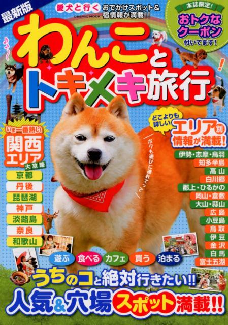 【中古】わんことトキメキ旅行 愛犬と行くおでかけスポット＆宿情報が満載！/コスミック出版（ムック）