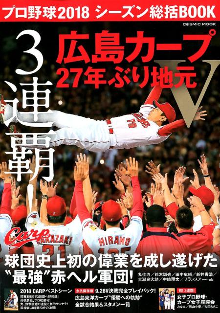 【中古】プロ野球2018シーズン総括BOOK 3連覇！広島カープ 27年ぶり地元Vの軌跡 /コスミック出版（ムック）