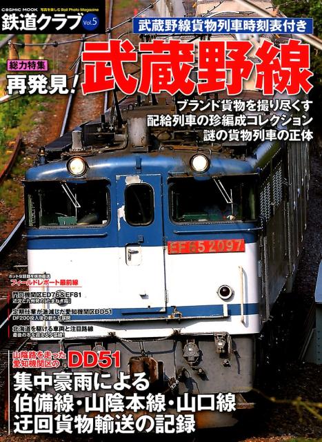 【中古】鉄道クラブ Vol．5 /コスミック出版（ムック）