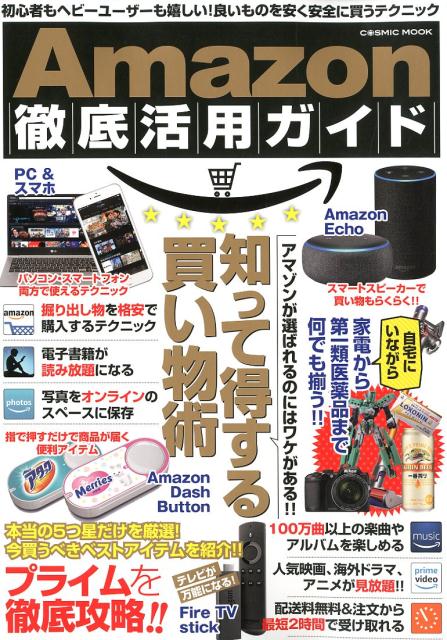 【中古】Amazon徹底活用ガイド 初心者もヘビーユーザーも嬉しい！良いものを安く安全 /コスミック出版（ムック）