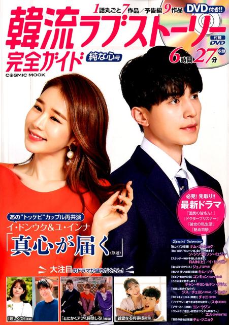 【中古】韓流ラブストーリー完全ガイド　純な心号/コスミック出版（ムック）