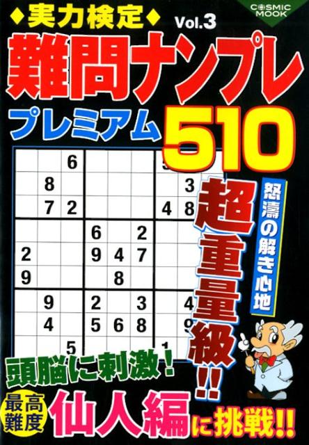 【中古】実力検定難問ナンプレプレミアム510 Vol．3/コスミック出版（単行本（ソフ...
