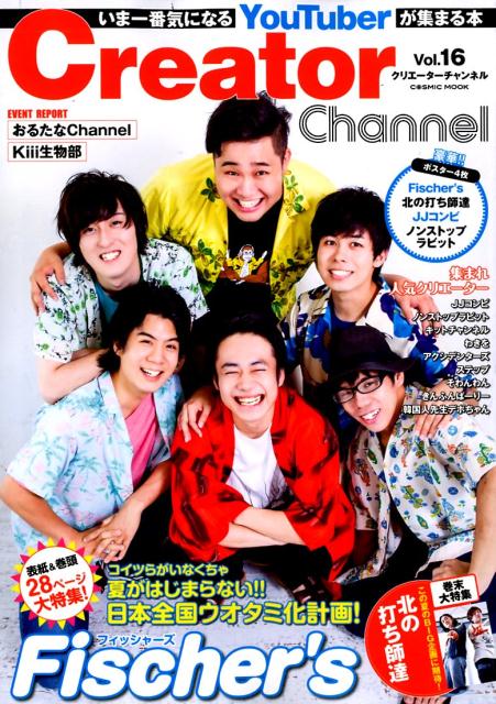【中古】Creator　Channel いま一番気になるYouTuberが集まる本 Vol．16 /コスミック出版（ムック）