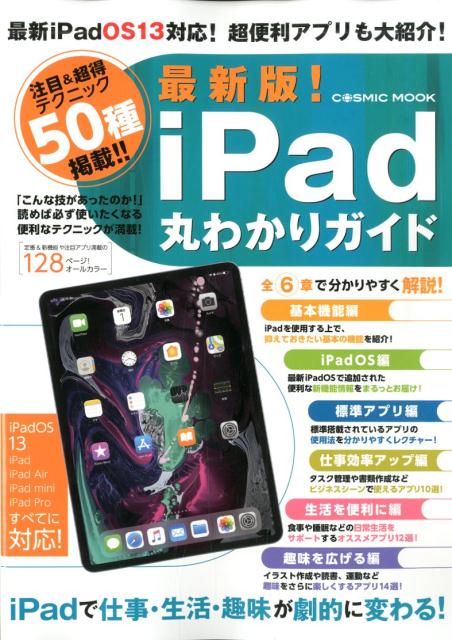 【中古】最新版！i-Pad丸わかりガイド 最新iPad　OS13対応！超便利アプリも大紹介！ /コスミック出版（..