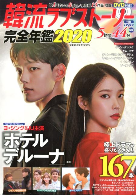 【中古】韓流ラブストーリー完全年鑑 DVD付き！！ 2020 /コスミック出版（ムック）