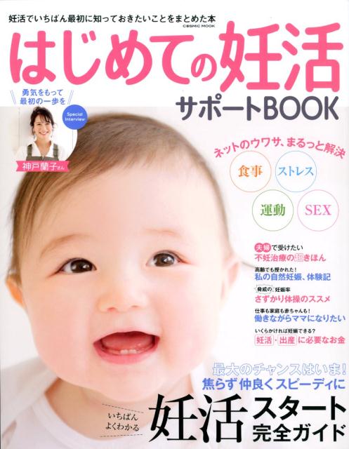 【中古】はじめての妊活サポートBOOK 妊活でいちばん最初に知っておきたいことをまとめた本 /コスミック出版（ムック）