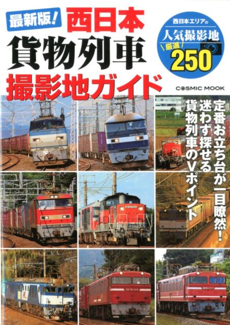 【中古】最新版！西日本貨物列車撮影地ガイド 定番お立ち台が一目瞭然！迷わず探せる貨物列車のVポ/コスミック出版（ムック）