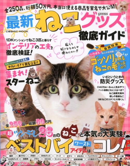 【中古】最新ねこグッズ徹底ガイド /コスミック出版（ムック）