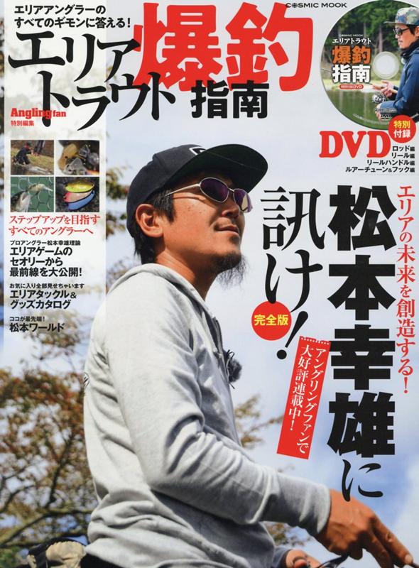 【中古】エリアトラウト爆釣指南 エリアアングラーのすべてのギモンに答える！　DVD /コスミック出版（ムック）