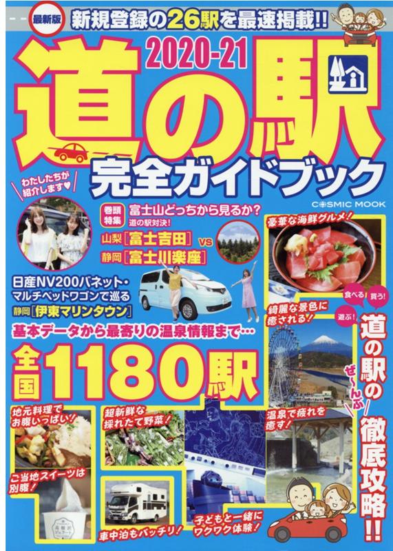 【中古】最新版道の駅完全ガイドブック 2020-21 /コスミック出版（ムック）