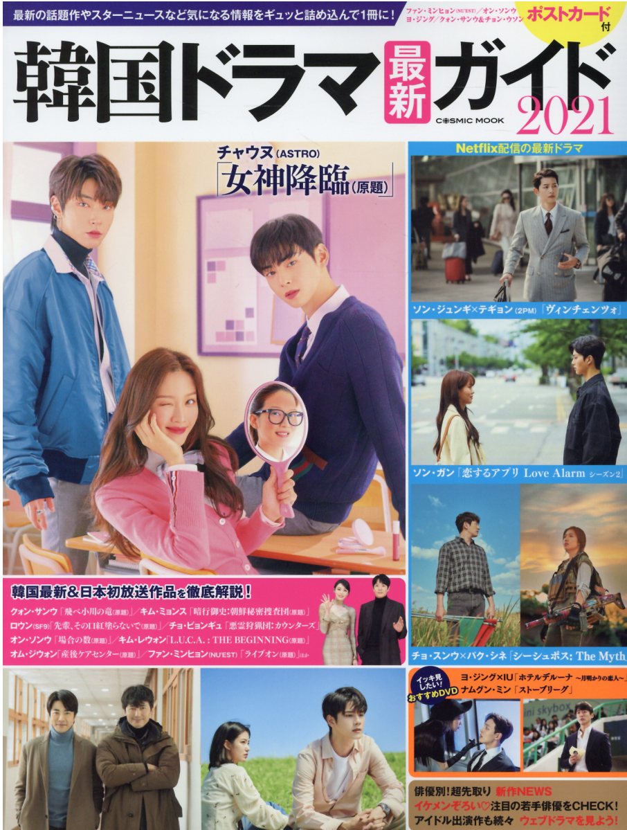 【中古】韓国ドラマ最新ガイド 2021/コスミック出版（ムック）