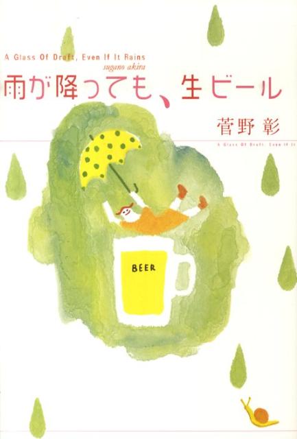 【中古】雨が降っても、生ビ-ル/コスミック出版/菅野彰（単行本）