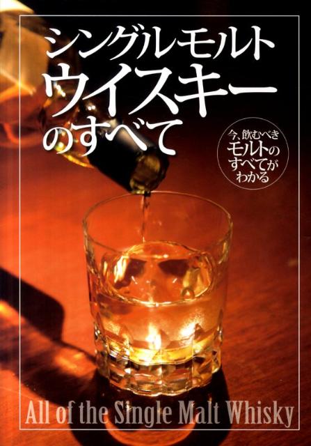 【中古】シングルモルトウイスキ-のすべて 今、飲むべきモルトのすべてがわかる /コスミック出版（単行本）