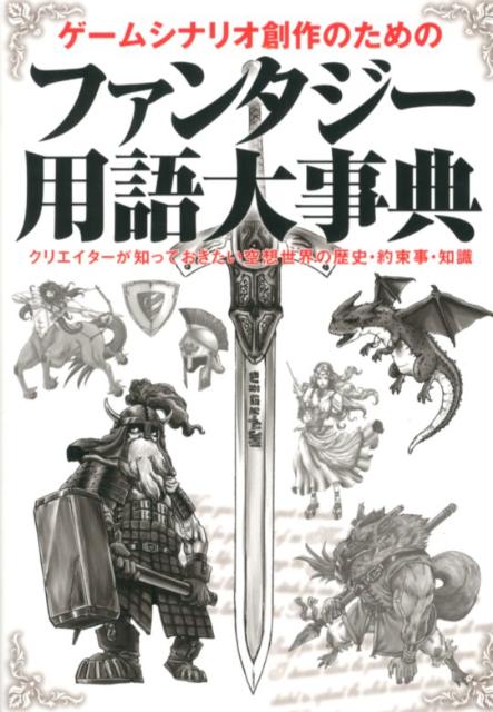 【中古】ゲ-ムシナリオ創作のためのファンタジ-用語大事典 クリエイタ-が知っておきたい空想世界の歴史..