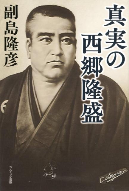 【中古】真実の西郷隆盛 /コスミック出版/副島隆彦（単行本（ソフトカバー））
