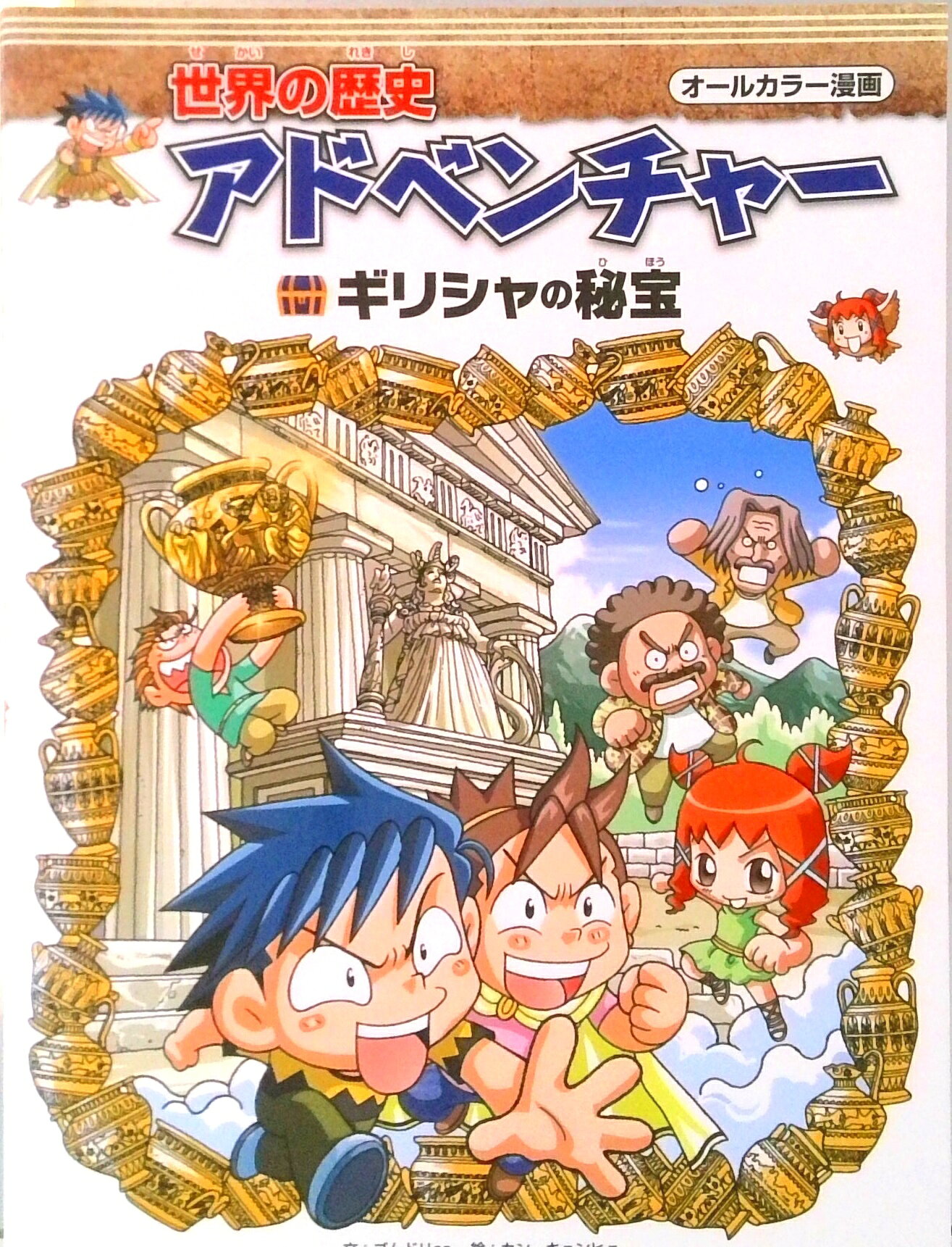 【中古】世界の歴史アドベンチャー　ギリシアの秘宝 /コスミック出版（単行本）