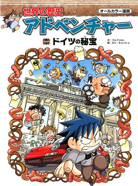 【中古】世界の歴史アドベンチャー　ドイツの秘宝 /コスミック出版/ゴムドリco．（単行本）