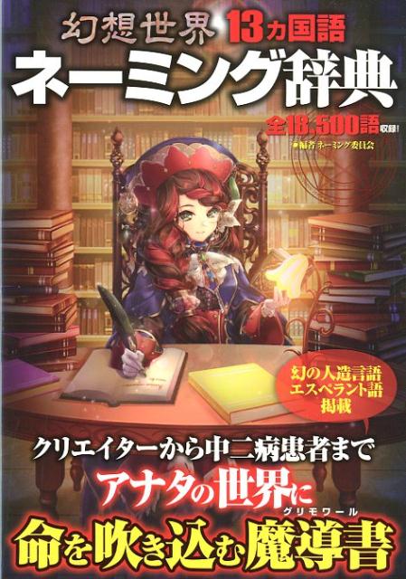 【中古】幻想世界13ヵ国語ネーミング辞典 /コスミック出版/ネーミング委員会（単行本）