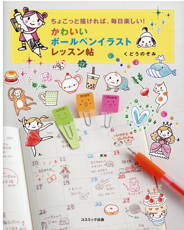 【中古】かわいいボールペンイラストレッスン帖 ちょこっと描ければ、毎日楽しい！ /コスミック出版/く..
