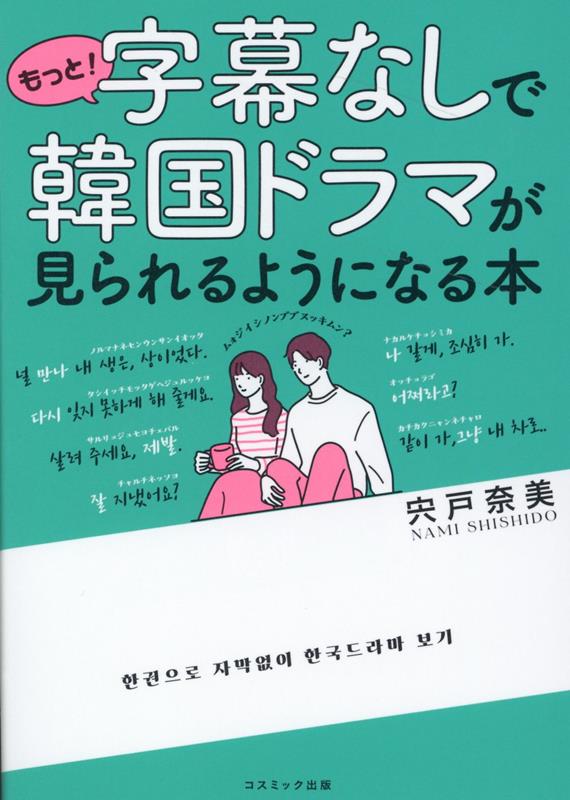 【中古】もっと！字幕なしで韓国ドラマが見られるようになる本/コスミック出版/宍戸奈美（単行本（ソフトカバー））