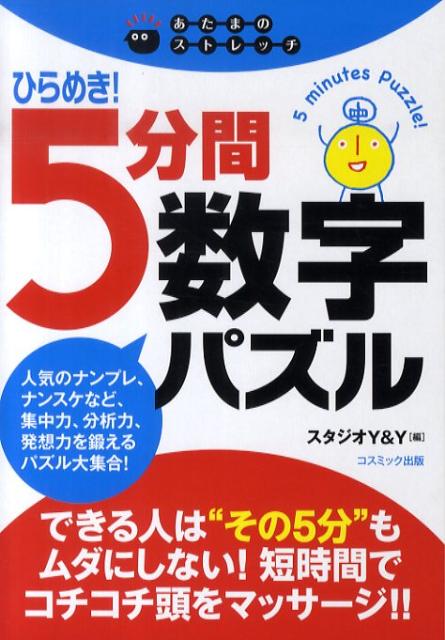 【中古】ひらめき！5分間数字パズル あたまのストレッチ/コスミック出版/スタジオY＆Y（単行本）