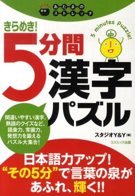 【中古】きらめき！5分間漢字パズル あたまのストレッチ /コスミック出版/スタジオY＆Y（単行本）