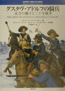 【中古】グスタヴ・アドルフの騎兵 北方の獅子と三十年戦争 /新紀元社/リチャ-ド・ブレジンスキ-(単行本)