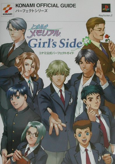 【中古】ときめきメモリアルgirl’s sideコナミ公式パ-フェクトガイド プレイステ-ション2 /コナミデジタルエンタテインメント（単行本）
