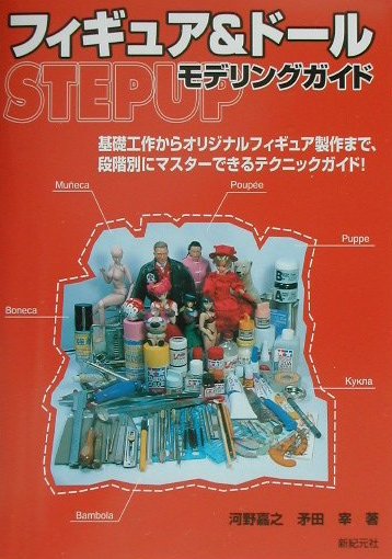 フイギュア＆ド-ルstepupモデリングガイド 基礎工作からオリジナルフィギュア製作まで、段階別に/新紀元社/河野嘉之（単行本）