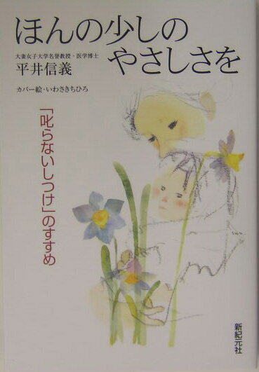 Pregnancy, Childbirth, Nurturing - 【中古】ほんの少しのやさしさを 「叱らないしつけ」のすすめ /新紀元社/平井信義（単行本）