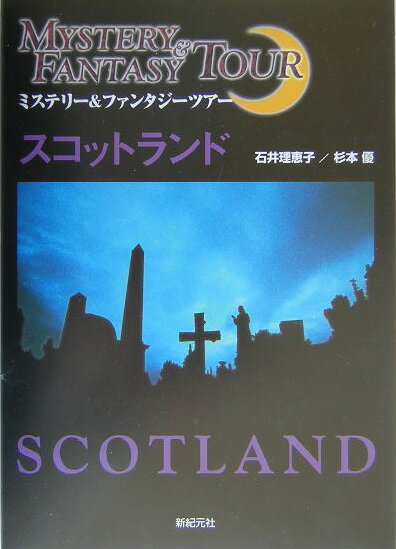 【中古】スコットランド ミステリ-＆ファンタジ-ツア- /新紀元社/石井理恵子（単行本）