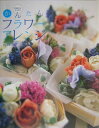 【中古】¥500からはじめるかんたんフラワ-アレンジ /新紀元社/佐々木潤子(単行本)