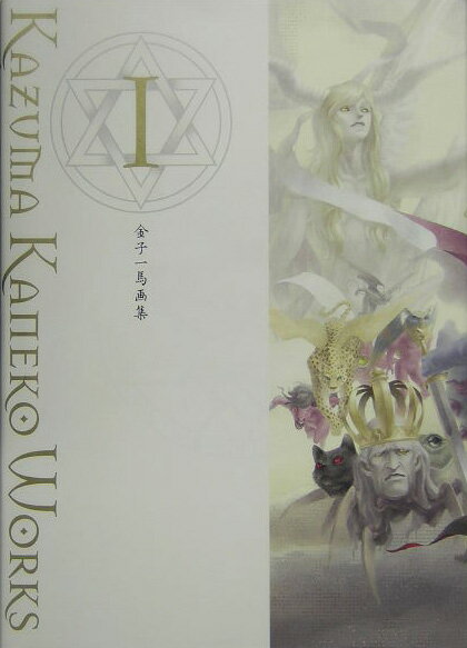 楽天市場】金子一馬画集8(8)の通販