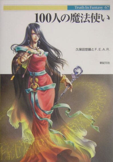 【中古】100人の魔法使い /新紀元社/久保田悠羅（単行本）