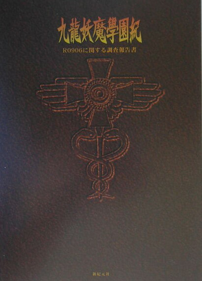 【中古】九龍妖魔學園紀R 0906に関する調査報告書 /新紀元社/今井秋芳（単行本）