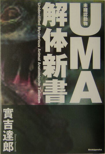 亚文化 - 【中古】UMA解体新書 未確認動物/新紀元社/実吉達郎（単行本）