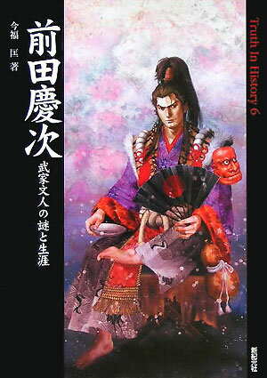 【中古】前田慶次 武家文人の謎と生涯 /新紀元社/今福匡（単行本）
