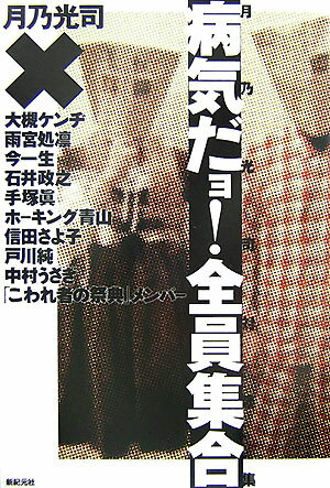 【中古】病気だョ！全員集合 月乃光司対談集/新紀元社/月乃光司（単行本）