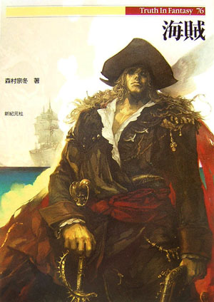 【中古】海賊 /新紀元社/森村宗冬（単行本）