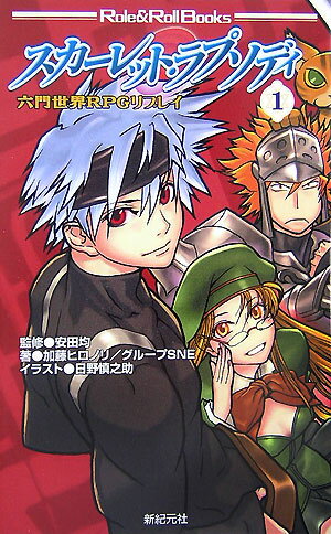 【中古】スカ-レット・ラプソディ 六門世界RPGリプレイ 1 /新紀元社/加藤ヒロノリ（新書）