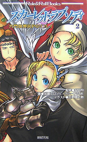 【中古】スカ-レット・ラプソディ 六門世界RPGリプレイ 2 /新紀元社/加藤ヒロノリ（新書）