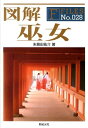 【中古】図解巫女 /新紀元社/朱鷺田祐介(単行本(ソフトカバー))