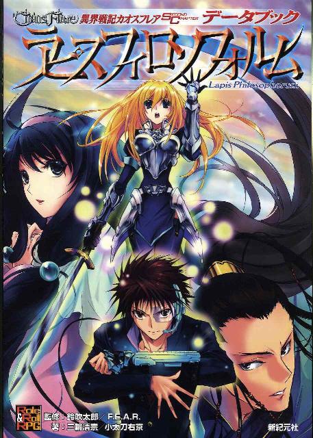 【中古】異界戦記カオスフレアsecond　chapterデ-タブックラピスフィロソフォル /新紀元社/三輪清宗（大型本）