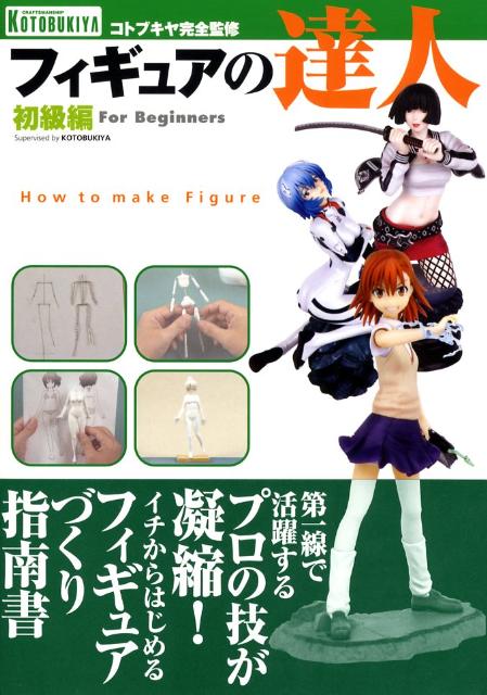 【中古】フィギュアの達人 初級編 /壽屋/フィギュア製作向上委員会（大型本）