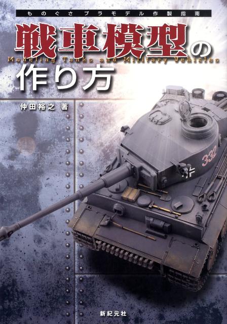 【中古】戦車模型の作り方 ものぐさプラモデル作製指南 /新紀元社/仲田裕之（大型本）