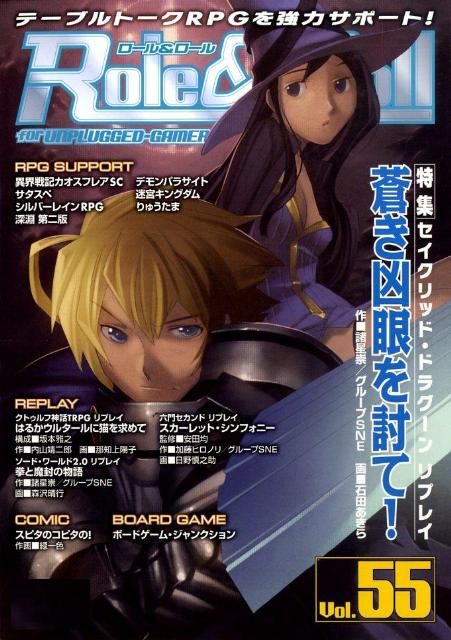【中古】Role　＆　roll For　unplugged-gamers vol．55 /新紀元社（大型本）