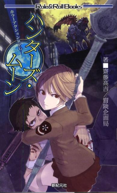 【中古】ハンタ-ズ・ム-ン ホラ-アクションRPG /新紀元社/齋藤高吉（新書）