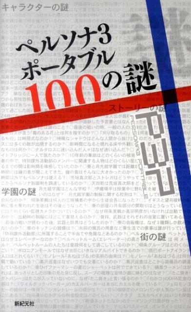 【中古】ペルソナ3ポ-タブル100の謎 /新紀元社/DRILLSTAR（単行本（ソフトカバー））