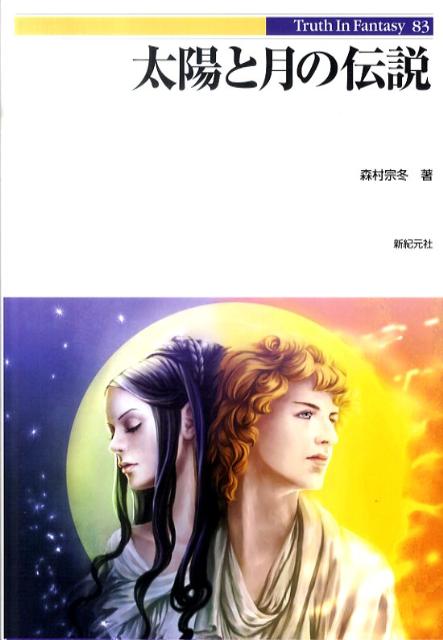【中古】太陽と月の伝説 /新紀元社/森村宗冬（単行本（ソフトカバー））