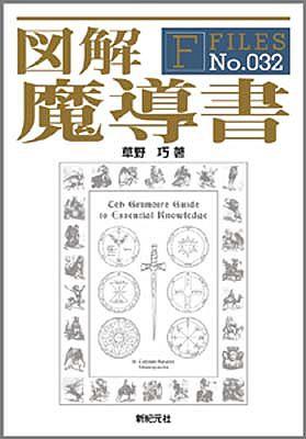 【中古】図解魔導書 /新紀元社/草野巧（単行本（ソフトカバー））